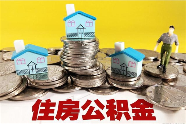 潮州辞职可以取出全部公积金吗（辞职能取住房公积金吗）