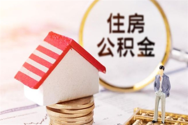 潮州如何取住房公积金（取住房公积金步骤）