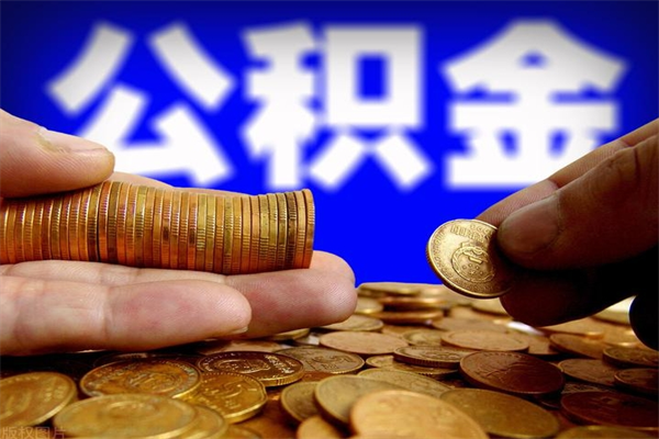 潮州封存公积金取（封存的公积金提取需要什么材料）