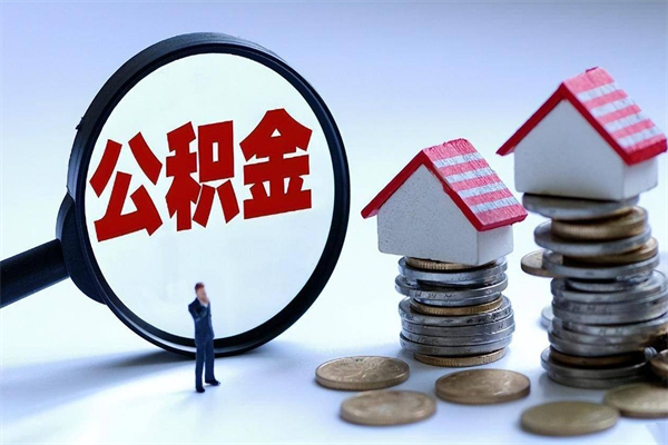 潮州公积金一次性提（住房公积金 一次性提取）