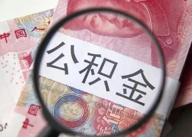 潮州单位离职半年可以取住房公积金（离职半年后提取公积金）