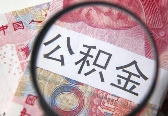 潮州公积金代提（代提公积金可靠吗）