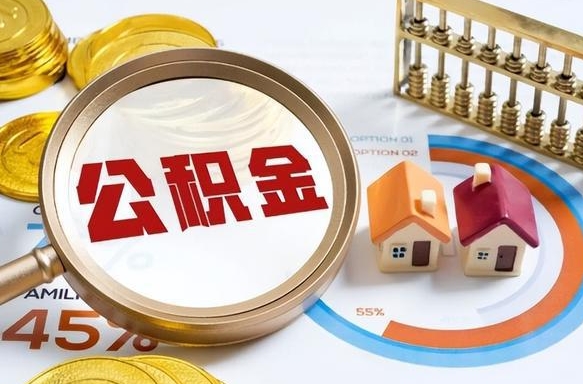 潮州离职领取住房公积金（离职领取公积金怎么办）