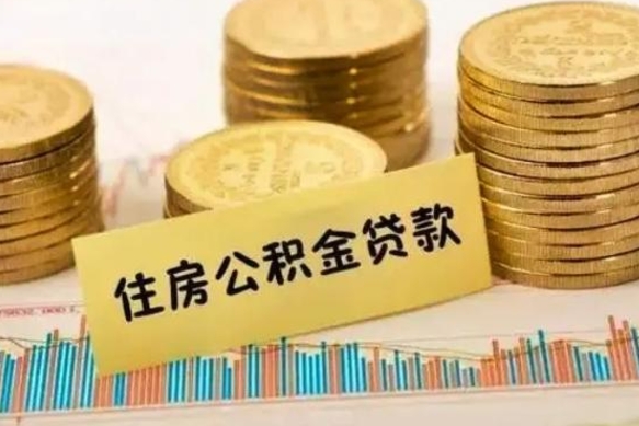 潮州离职公积金怎么取来（离职公积金提取步骤）