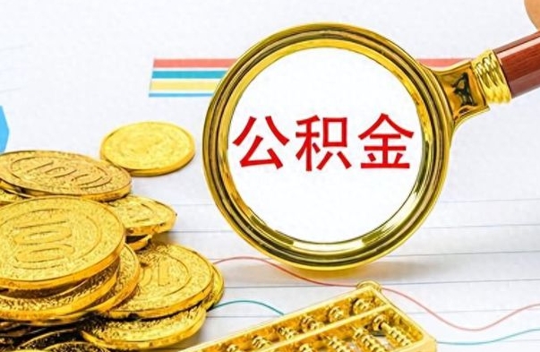 潮州离职公积金怎么取来（离职公积金提取步骤）