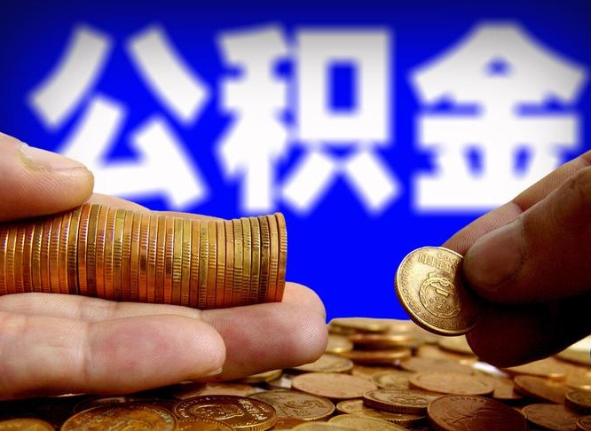 潮州住房公积金离职后多久可以取（公积金离职过后多久能取）